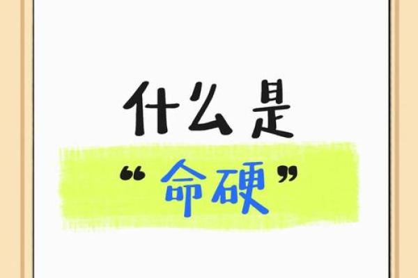 八字命硬 八字命硬