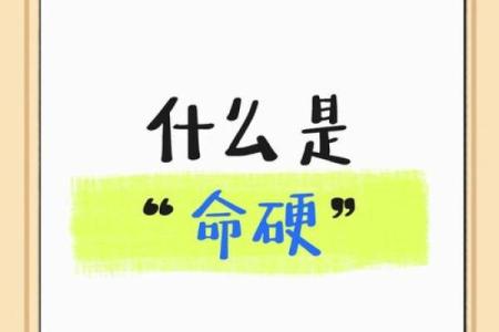 八字命硬