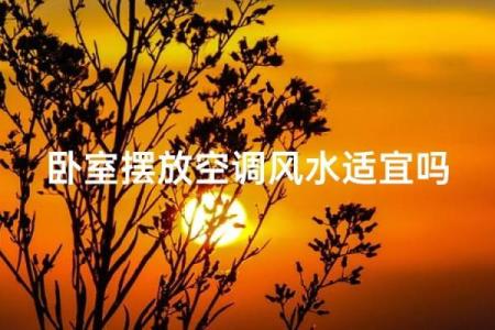 卧室的空调风水