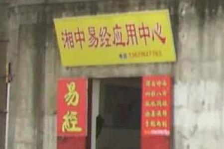 算命别处经营两三处