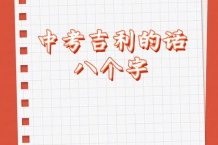 八字与考试