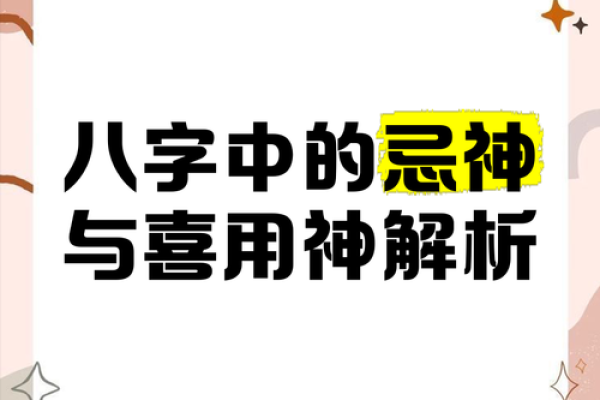 八字怎样取喜用神和忌神 八字怎样取喜用神和忌神
