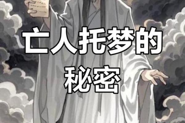 风水解答亡人一般给什么人托梦