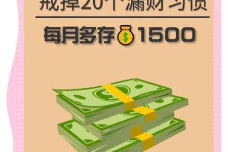 十大漏财风水习惯，你需要注意