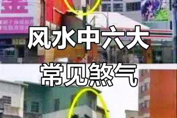 风水煞气：什么会导致家宅不宁