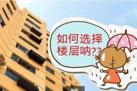 风水角度楼层为什么买单不买双解析