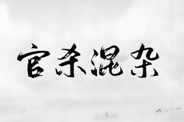 八字中“官杀混杂”的人难富贵吗