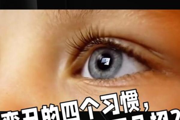 远离“四丑”影响,如何改变八字? 远离“四丑”影响,如何改变八字?