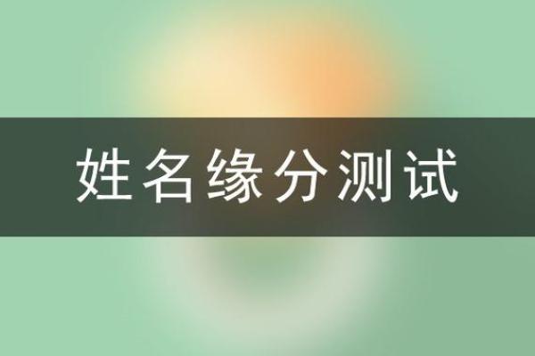 姓名缘分配对免费测试 姓名缘分测试打分 免费？