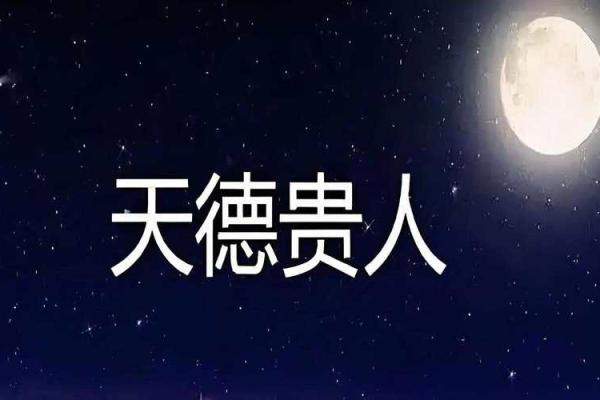 八字天德 八字天德