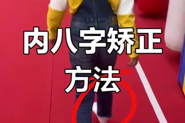 小孩走路内八字 小孩走路内八字